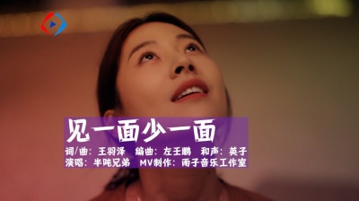 雨子音乐 - 半吨兄弟《见一面少一面》有些人要多爱一点，手放开了就会走远！
