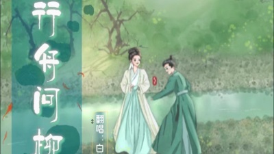 白楚微 - 《行舟问柳》
——电视剧《柳舟记》主题曲 
翻唱：#白楚微#
