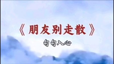 春风 - 朋友别走散