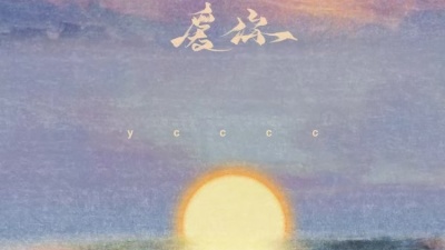 ycccc - 爱你 (释怀版)