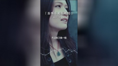 豆豆果 - 《忘情忘爱忘曾经》涓子