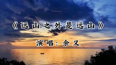 音乐搬砖者 - 远山之外是远山~余又