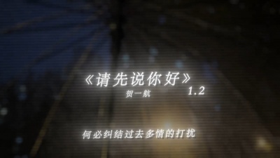 豆豆果 - 请先说你好 (1.2x加速版)Shake9_
