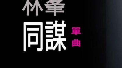 林峯 - 同谋