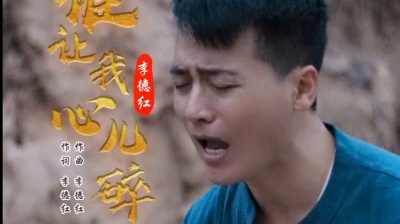 李德红 - 妹子哥哥还能在见你一面吗？新歌《谁让我心儿碎》
