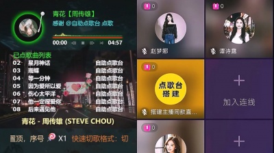 九听音乐自助点歌台 - 抖音自助点歌台九宫格直播间搭建：周传雄《青花》无损完整版