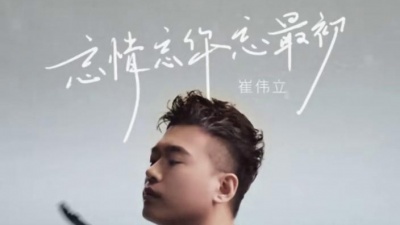 豆豆果 - 《忘情忘你忘最初》崔伟立