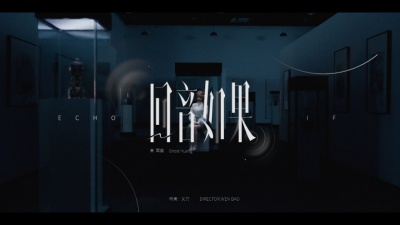 黄霄雲 - 回音如果