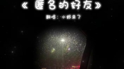 豆豆果 - 《匿名的好友》小野来了