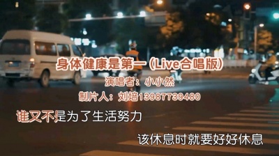 刘培 - 小小然《身体健康是第一》Live合唱版，身健、心安、人自在。