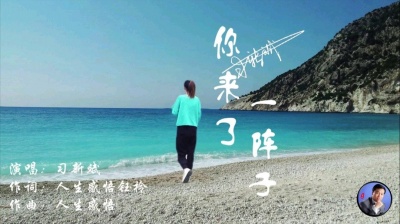 习新斌 - 你来了一阵子
