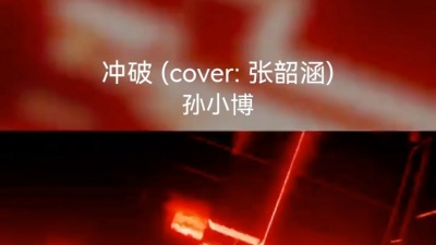 孙小博 - 孙小博的“冲破”