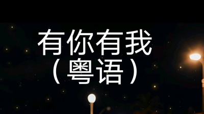 may音乐 - 有你有我（粤语）