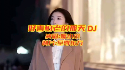 至尊东方 - 好害怕老的那天 DJ