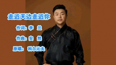 承诺DYy - 科尔沁夫《走进天边走进你》MTV（原唱）