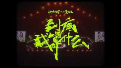 动力火车 - 到底我算什么