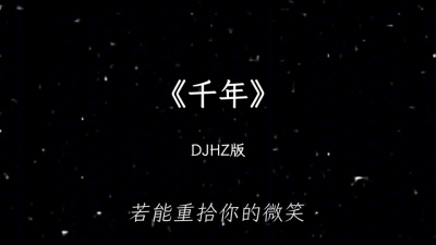 豆豆果 - 《千年》饭制 DJHZ