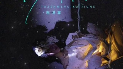 豆豆果 - 《他怎么会愧疚呢》阮妍霏