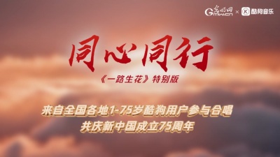 温奕心、光明网 - 同心同行
