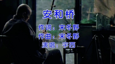 紫气东来锋 - 安和桥 宇西