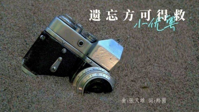 羚茵 - 粤语原创歌曲-遗忘方可得救-小优粤 羚茵粤语填词作品