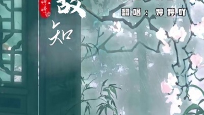 豆豆果 - 《探故知》婷婷吖