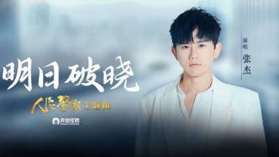 张杰 - 明日破晓