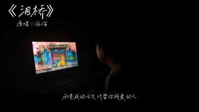 豆豆果 - 《泪桥》三页先生