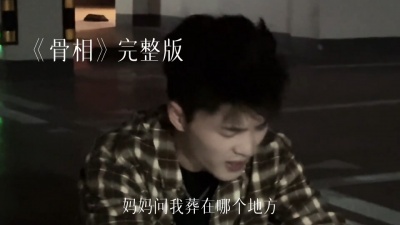 豆豆果 - 《骨相》万豹