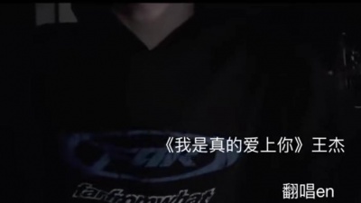 豆豆果 - 《我是真的爱上你》en