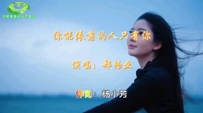 刘培 - 郑畅业《你能依靠的人只有你》非常现实的一首歌，句句扎心好听。