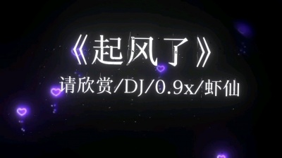 虾仙 - \&quot;以爱之名 你还愿意吗\&quot; #音乐 #听歌 #起风了dj