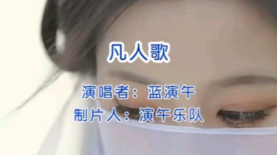 演午乐队 - 凡人歌女声