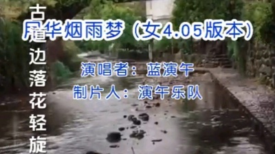 演午乐队 - 月华烟雨梦
