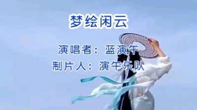 演午乐队 - 梦绘闲云