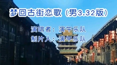 演午乐队 - 梦回古街恋歌