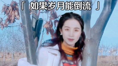 舞动人生 - 《如果岁月能倒流》