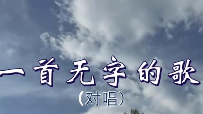 于全莉、韩晓辉 - 一首无字的歌