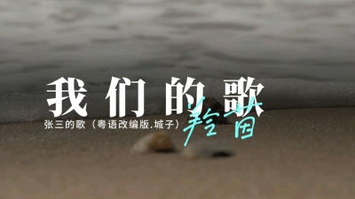 羚茵 - 粤语改编翻唱～张三的歌