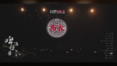 布衣乐队 - 啤酒怪兽