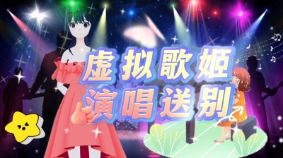 冰川之音 - 送别-虚拟歌姬-冰川辣妹