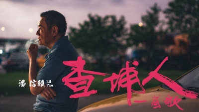 潘信维 - 查埔人一首歌