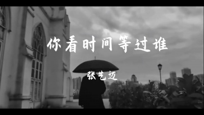 豆豆果 - 《你看时间等过谁》饭制 张艺迈