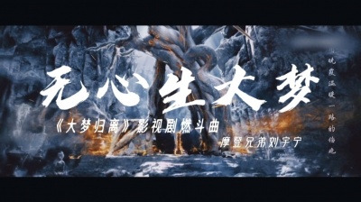 乐清阁 - 《大梦归离》影视剧燃斗曲 - （无心生大梦）摩登兄弟刘宇宁