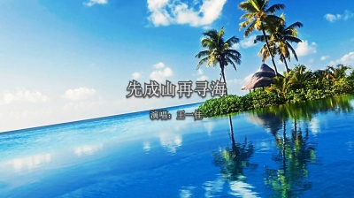 希纯音乐 - 王一佳《先成山再寻海》：在攀登的路上，我们学会了坚持与毅力！