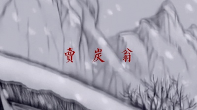 苏世洪 - 白居易《卖炭翁》歌曲，苏世洪作曲演唱