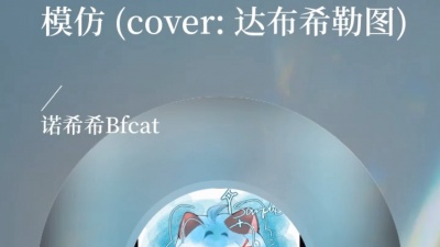 13fccc - 出翻唱了快去听！