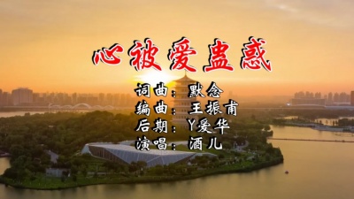 酒儿 - 心被爱蛊惑