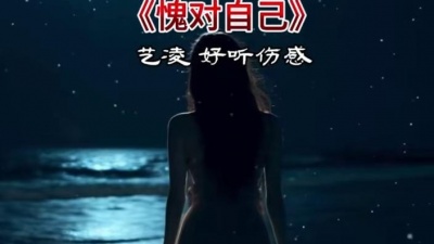 豆豆果 - 《愧对自己》饭制 艺凌