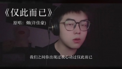 豆豆果 - 《仅此而已》烟(许佳豪)